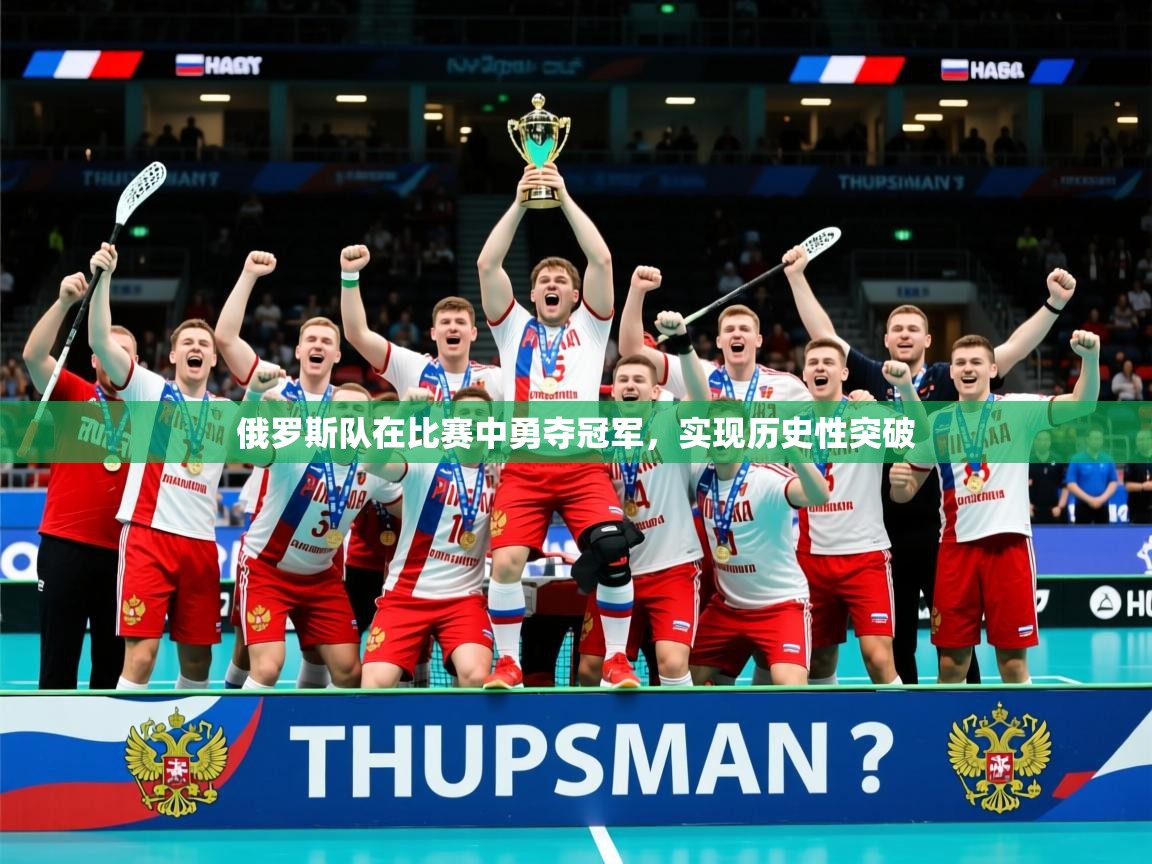 2025 极直播在线直播免费观看俄罗斯队在比赛中勇夺冠军，实现历史性突破  第2张