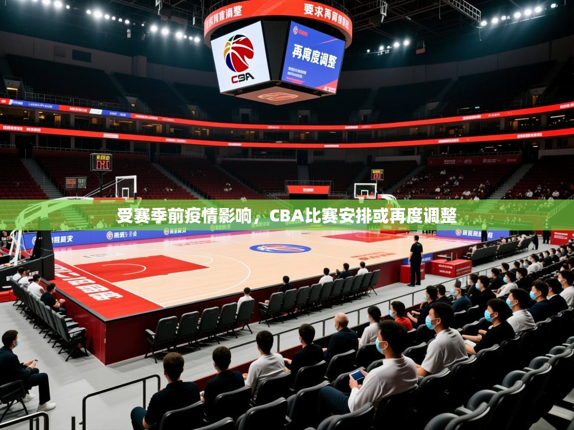 2025 极直播nba受赛季前疫情影响，CBA比赛安排或再度调整  第1张