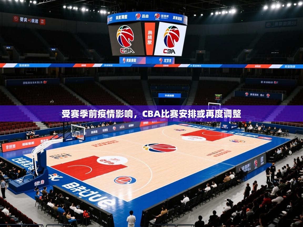 2025 极直播nba受赛季前疫情影响，CBA比赛安排或再度调整  第2张
