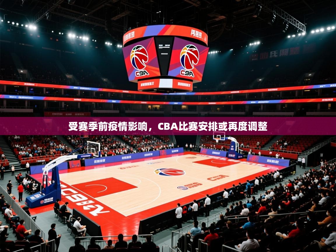 2025 极直播nba受赛季前疫情影响，CBA比赛安排或再度调整  第4张
