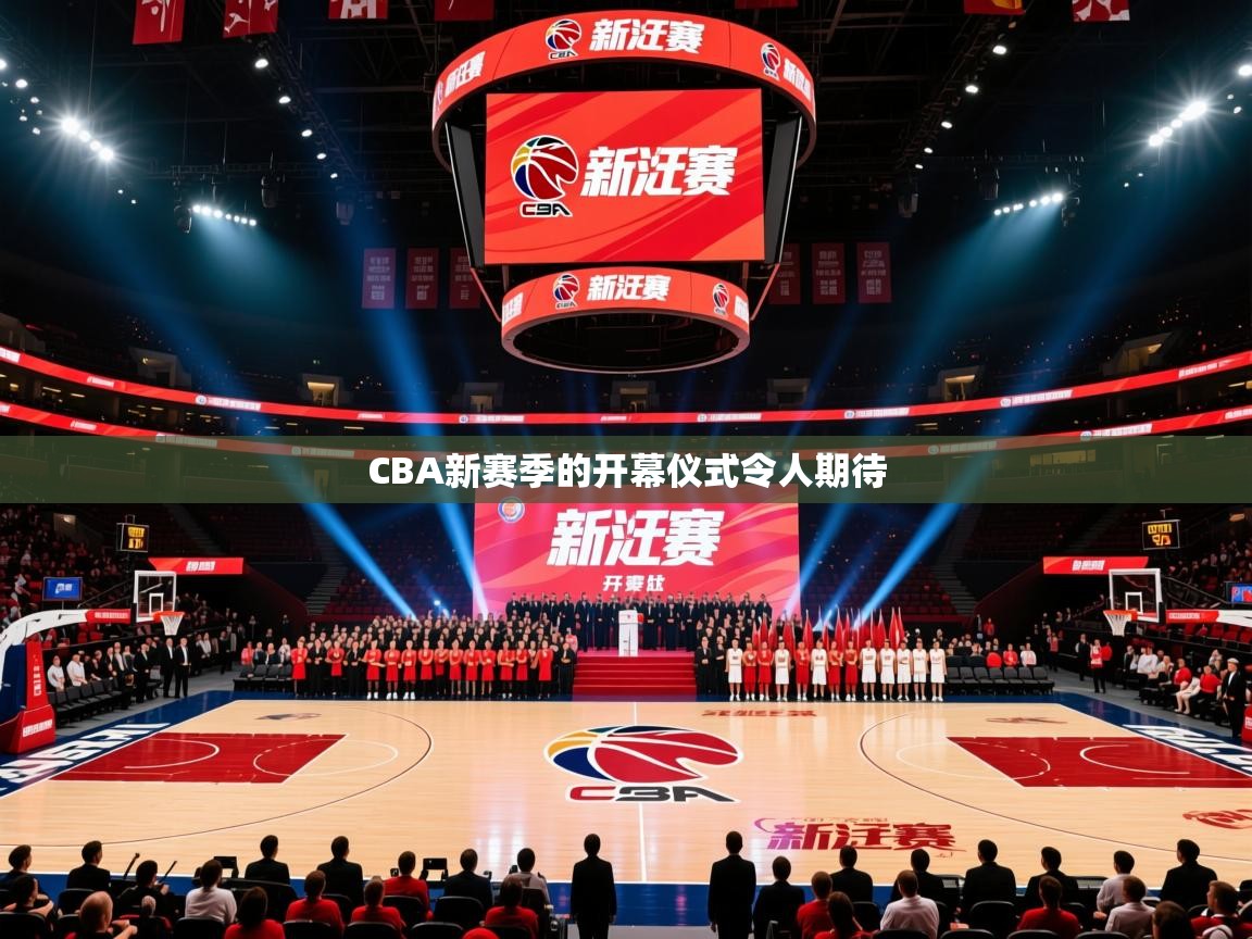 2025 极直播高清CBA新赛季的开幕仪式令人期待  第2张