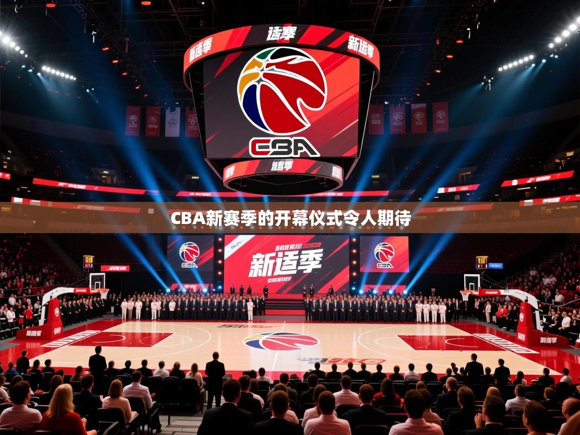 2025 极直播高清CBA新赛季的开幕仪式令人期待  第4张