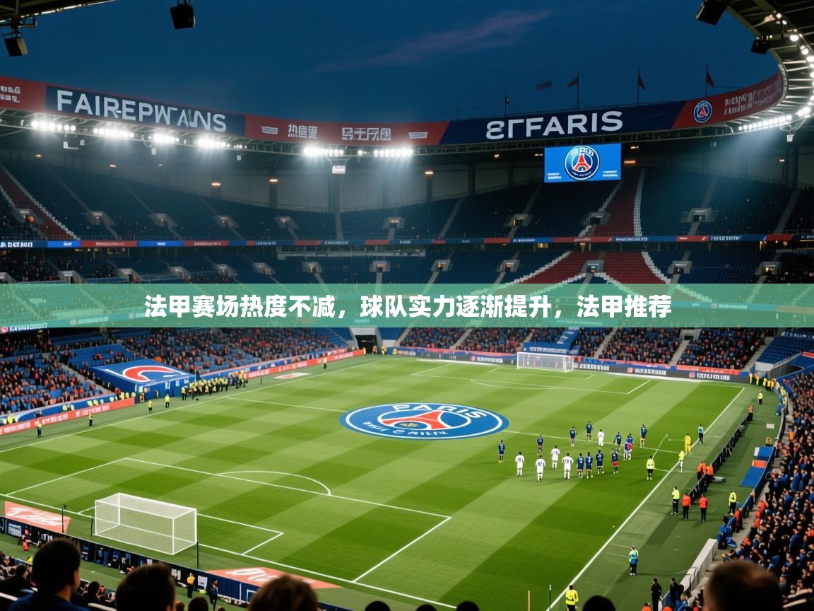 2025 极直播投屏法甲赛场热度不减,球队实力逐渐提升,法甲推荐  第2张