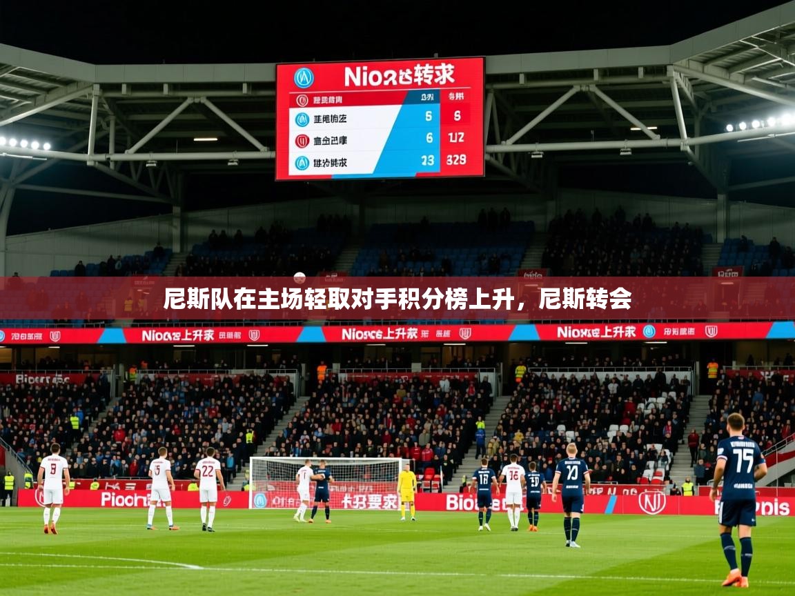 2025 极直播app尼斯队在主场轻取对手积分榜上升，尼斯转会  第2张