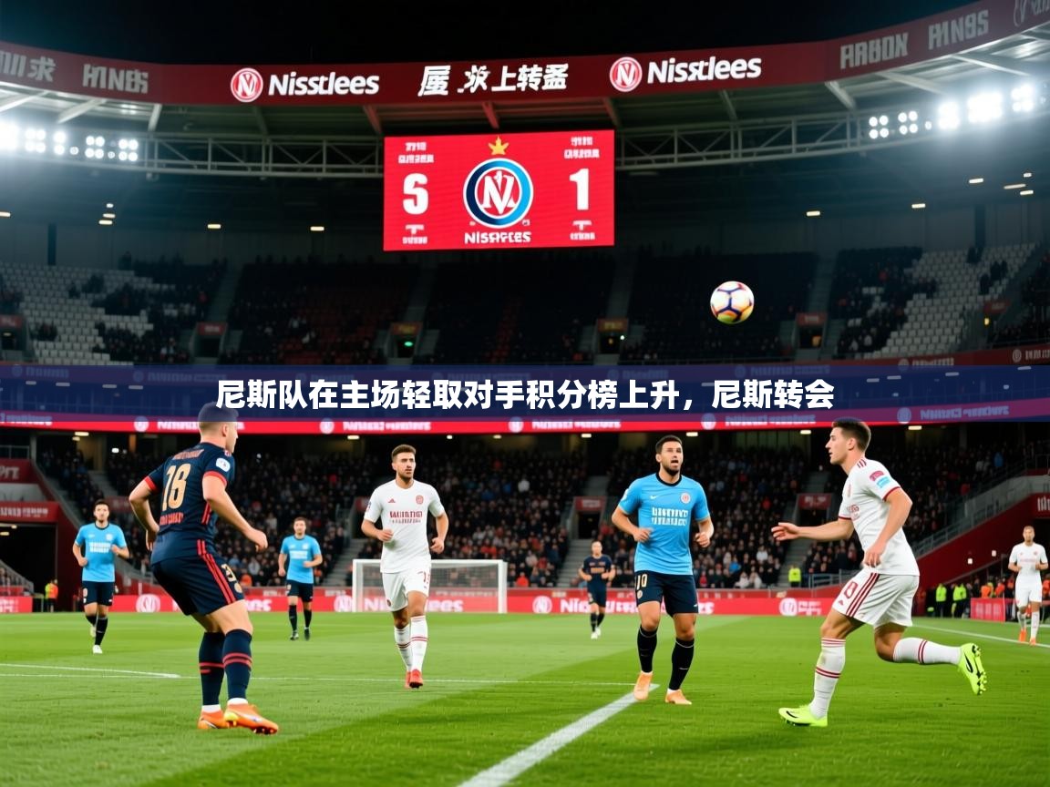 2025 极直播app尼斯队在主场轻取对手积分榜上升，尼斯转会  第3张