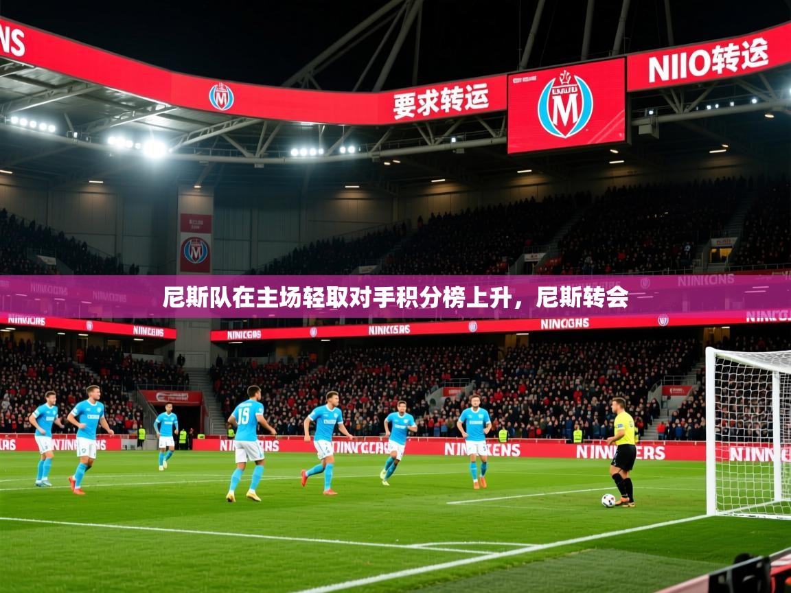 2025 极直播app尼斯队在主场轻取对手积分榜上升，尼斯转会  第4张