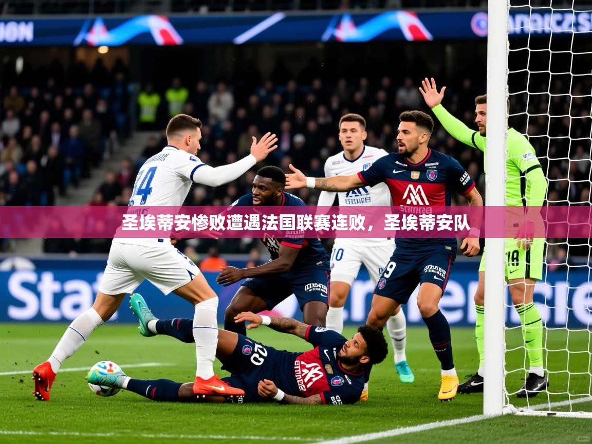 2025 极直播高清圣埃蒂安惨败遭遇法国联赛连败，圣埃蒂安队  第3张