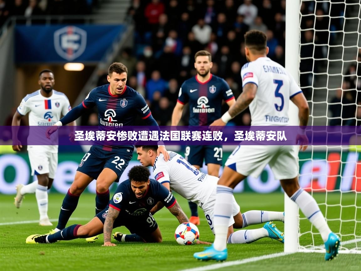 2025 极直播高清圣埃蒂安惨败遭遇法国联赛连败，圣埃蒂安队  第2张