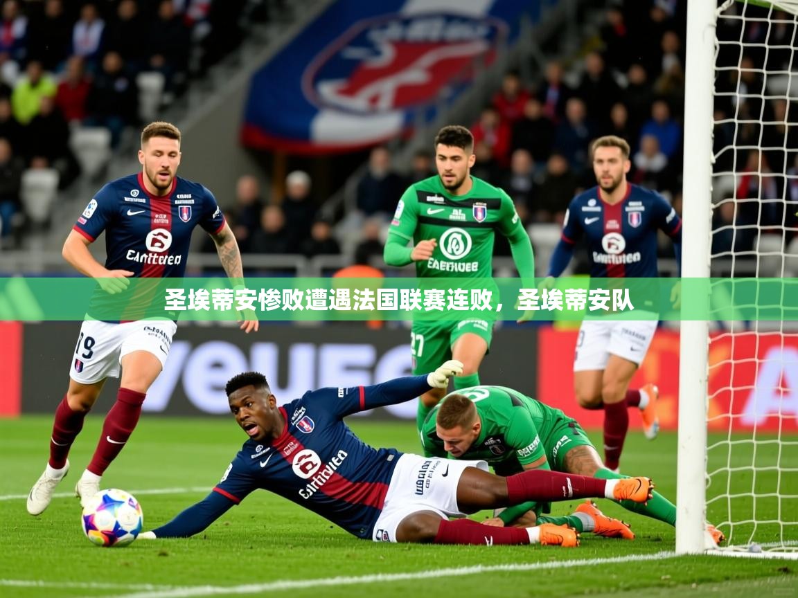 2025 极直播高清圣埃蒂安惨败遭遇法国联赛连败，圣埃蒂安队  第4张