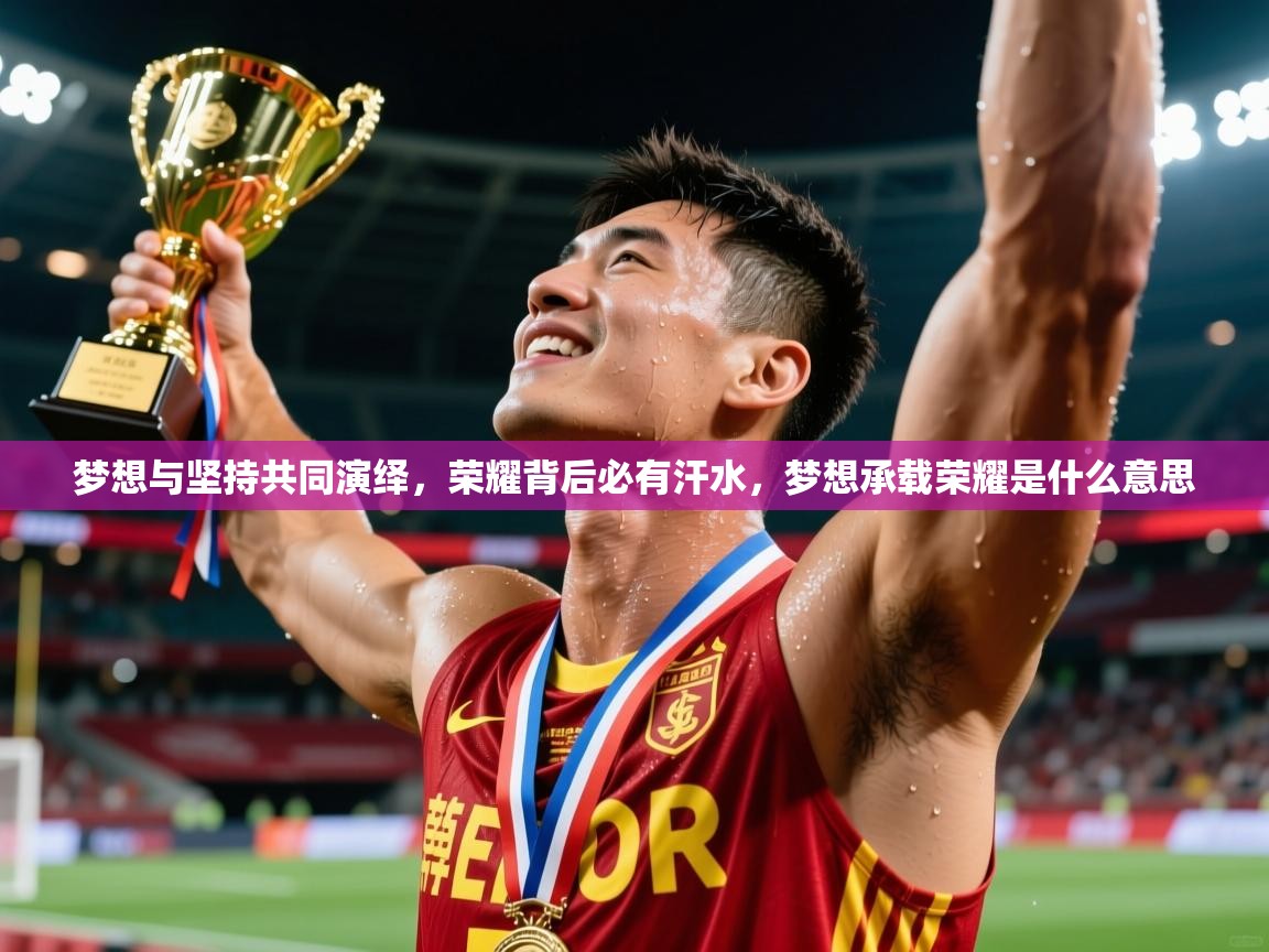 2025 极直播官网梦想与坚持共同演绎,荣耀背后必有汗水,梦想承载荣耀是什么意思 第2张