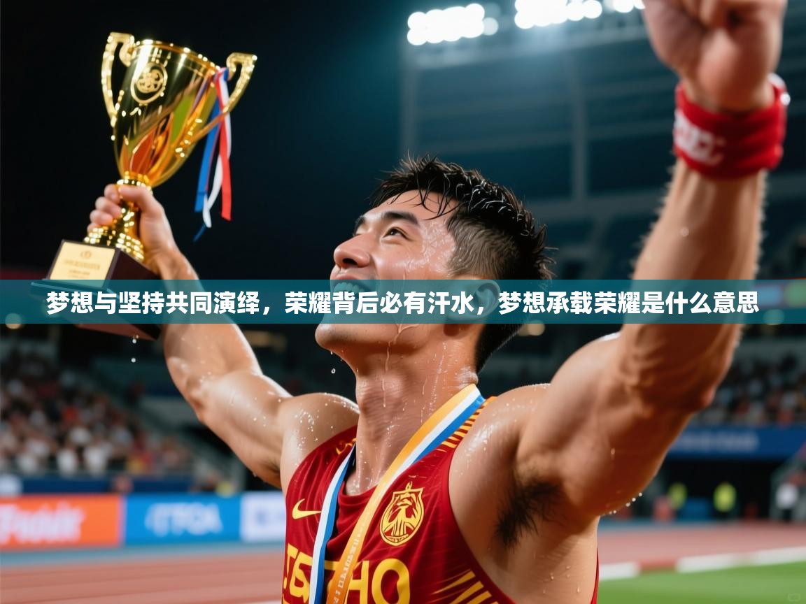 2025 极直播官网梦想与坚持共同演绎,荣耀背后必有汗水,梦想承载荣耀是什么意思 第3张