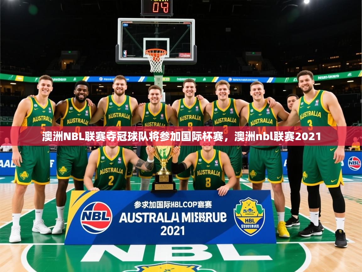 2025 极直播官网澳洲NBL联赛夺冠球队将参加国际杯赛，澳洲nbl联赛2021  第1张