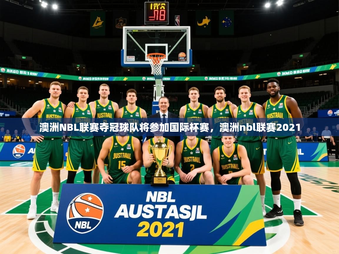 2025 极直播官网澳洲NBL联赛夺冠球队将参加国际杯赛，澳洲nbl联赛2021  第2张