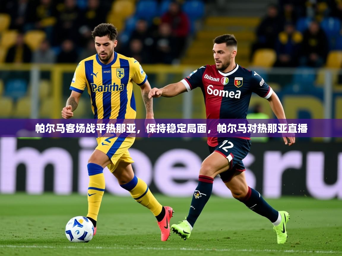 2025 极直播投屏板在哪里帕尔马客场战平热那亚，保持稳定局面，帕尔马对热那亚直播  第2张
