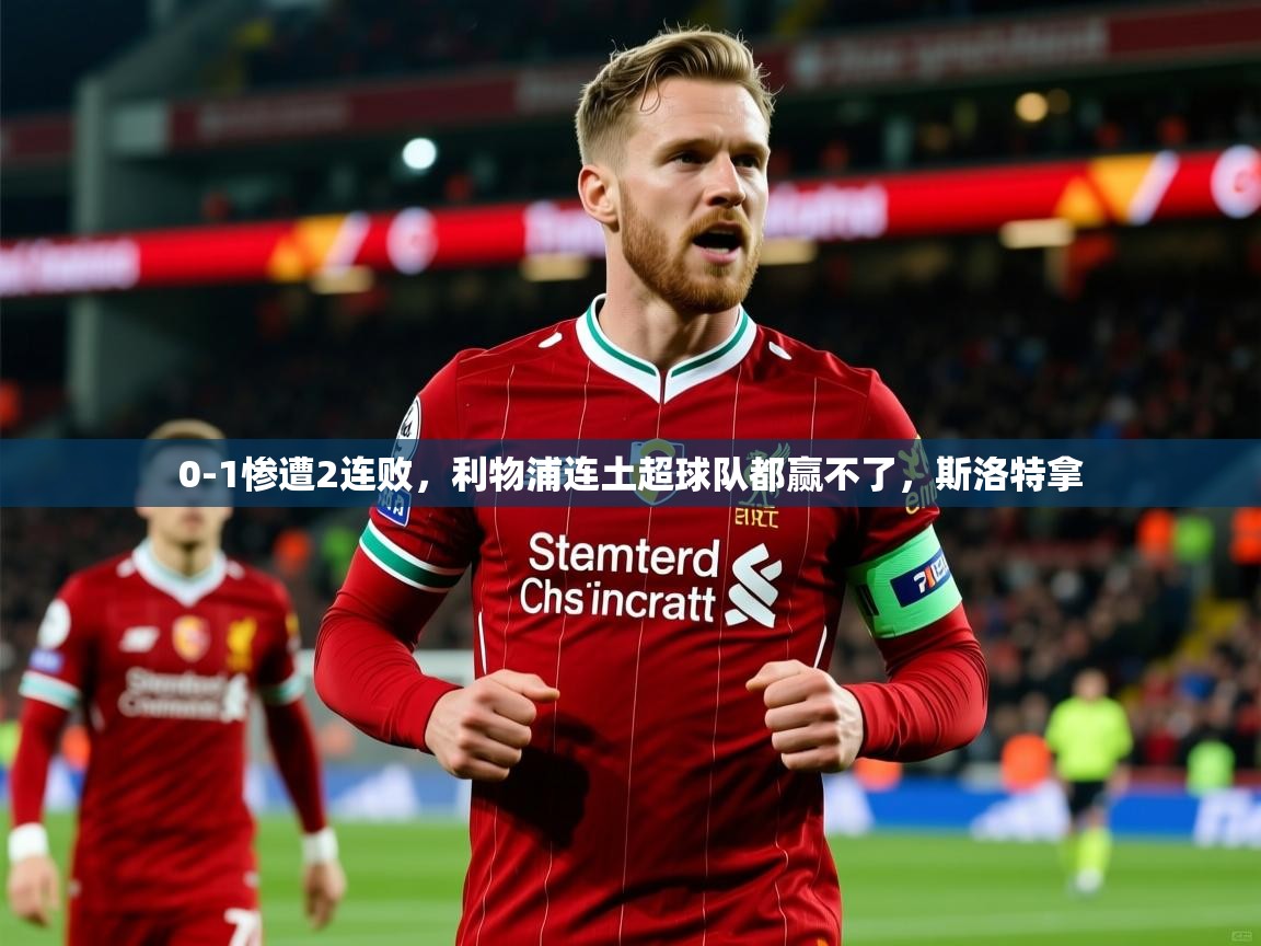 2025 极直播官网0-1惨遭2连败，利物浦连土超球队都赢不了，斯洛特拿  第1张
