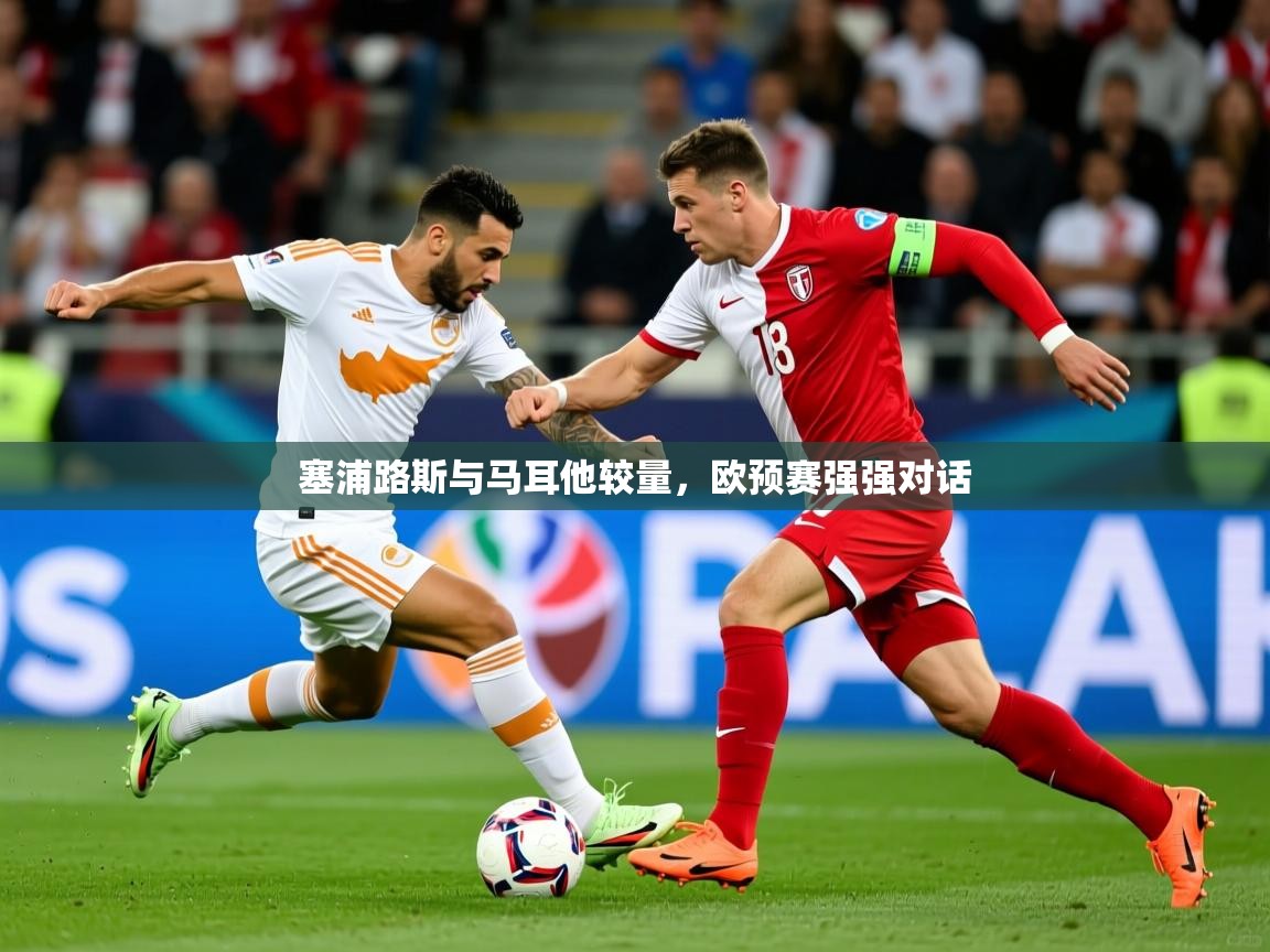2025 极直播高清塞浦路斯与马耳他较量，欧预赛强强对话  第1张
