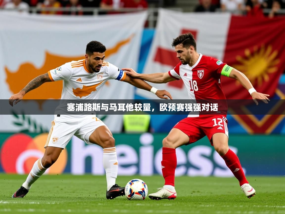 2025 极直播高清塞浦路斯与马耳他较量，欧预赛强强对话  第3张