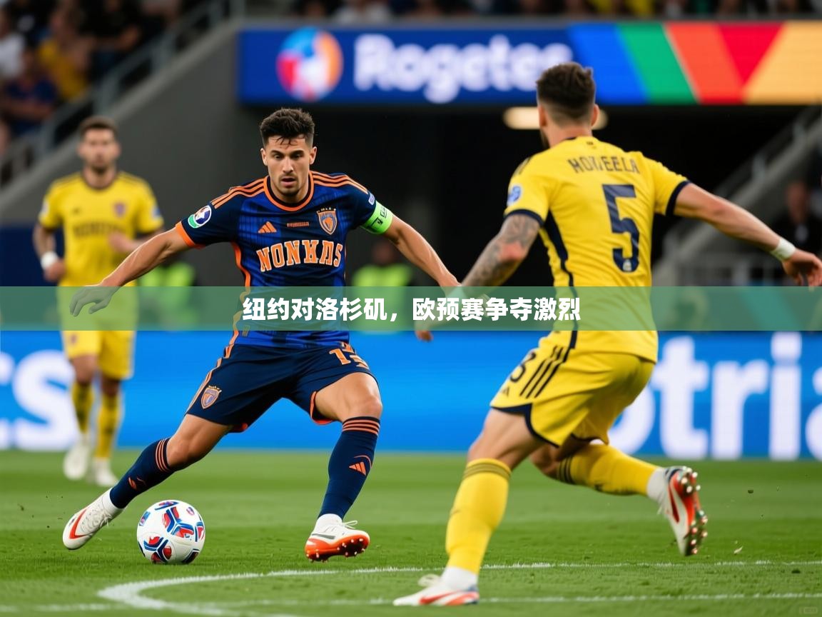 2025 极直播nba纽约对洛杉矶,欧预赛争夺激烈 第4张