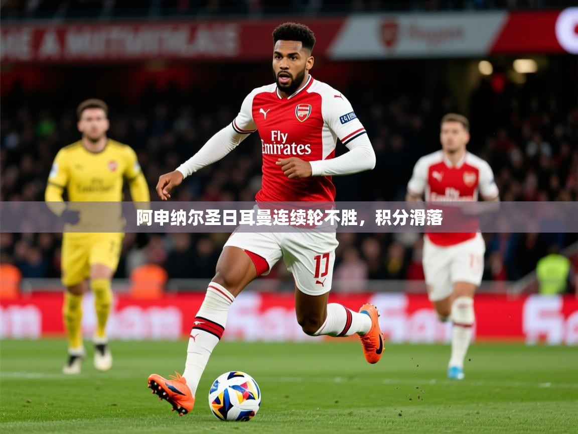 2025 极直播app下载阿申纳尔圣日耳曼连续轮不胜，积分滑落  第1张