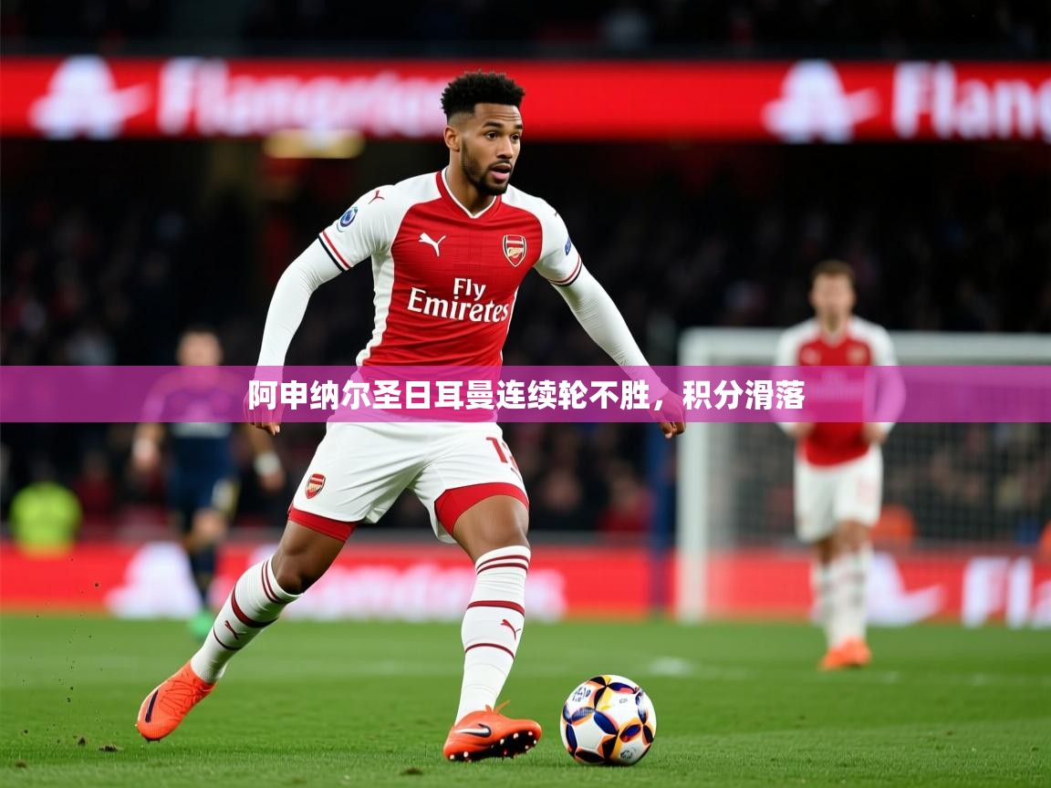 2025 极直播app下载阿申纳尔圣日耳曼连续轮不胜，积分滑落  第2张