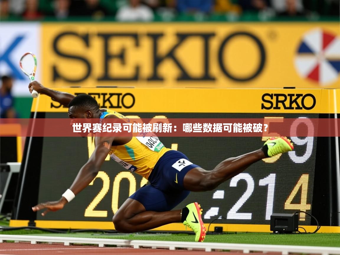 2025 极直播投屏世界赛纪录可能被刷新：哪些数据可能被破？  第4张