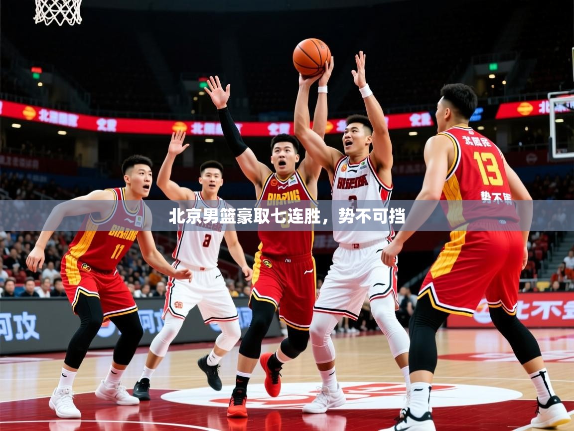 2025 极直播下载北京男篮豪取七连胜，势不可挡  第1张
