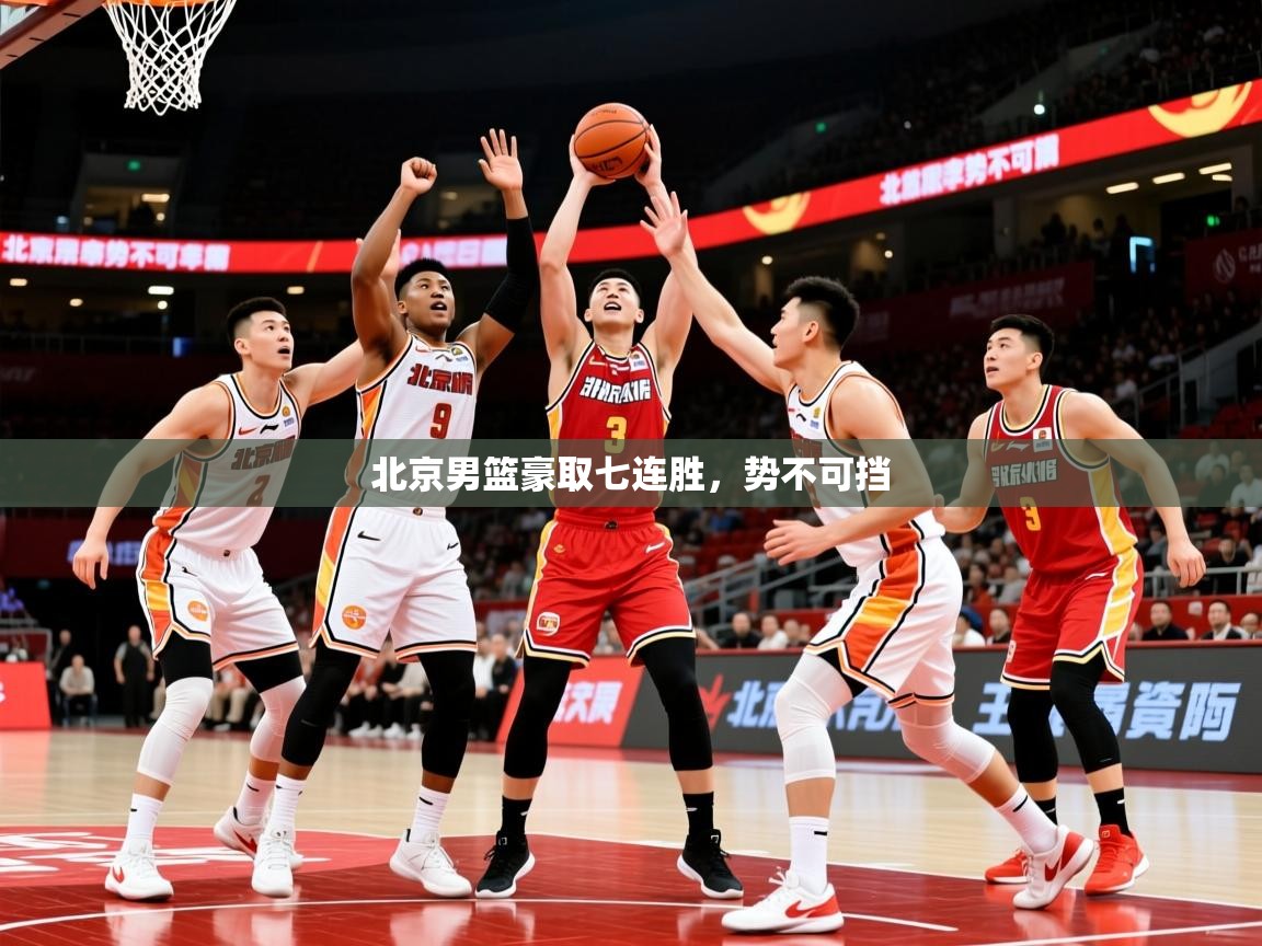 2025 极直播下载北京男篮豪取七连胜，势不可挡  第4张