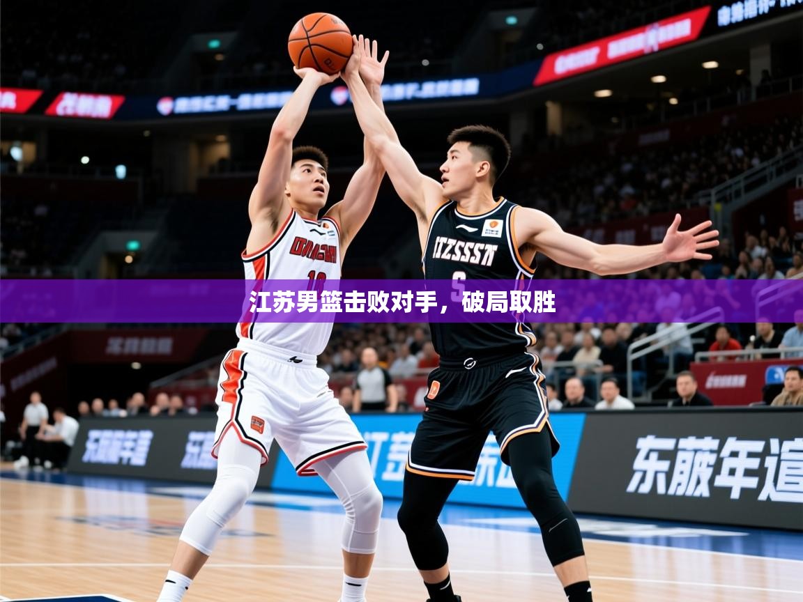 2025 极直播app江苏男篮击败对手，破局取胜  第1张