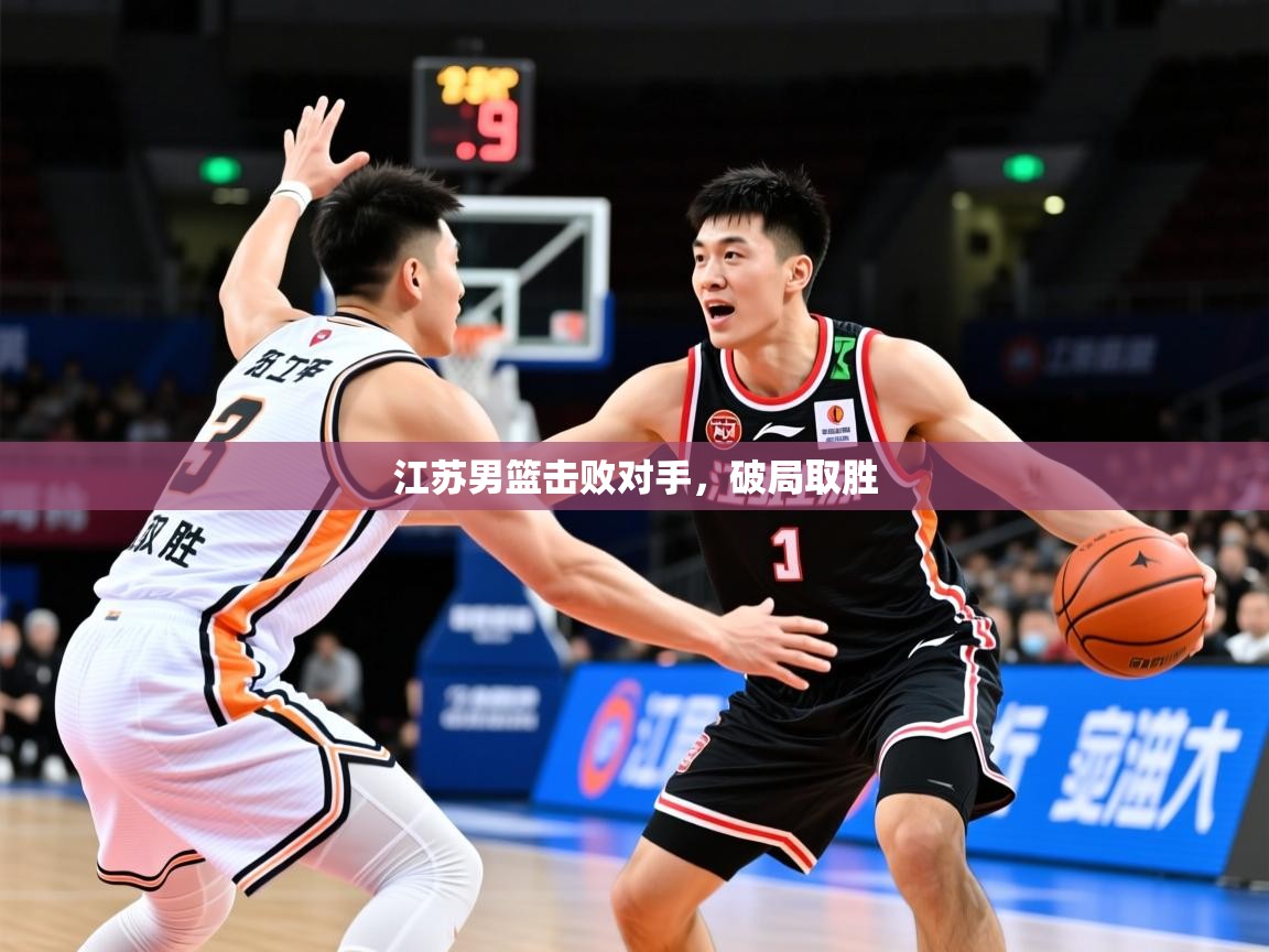 2025 极直播app江苏男篮击败对手，破局取胜  第2张