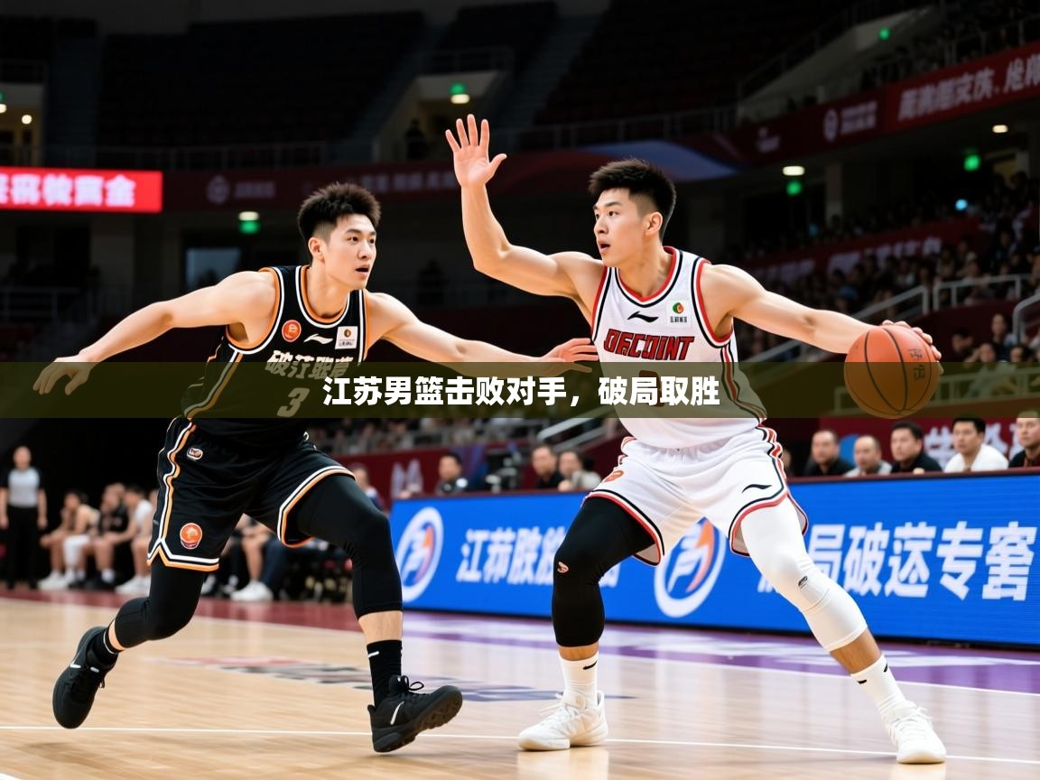 2025 极直播app江苏男篮击败对手，破局取胜  第3张