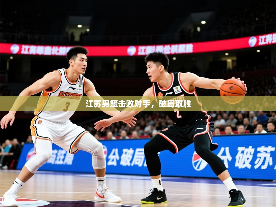 2025 极直播app江苏男篮击败对手，破局取胜  第4张