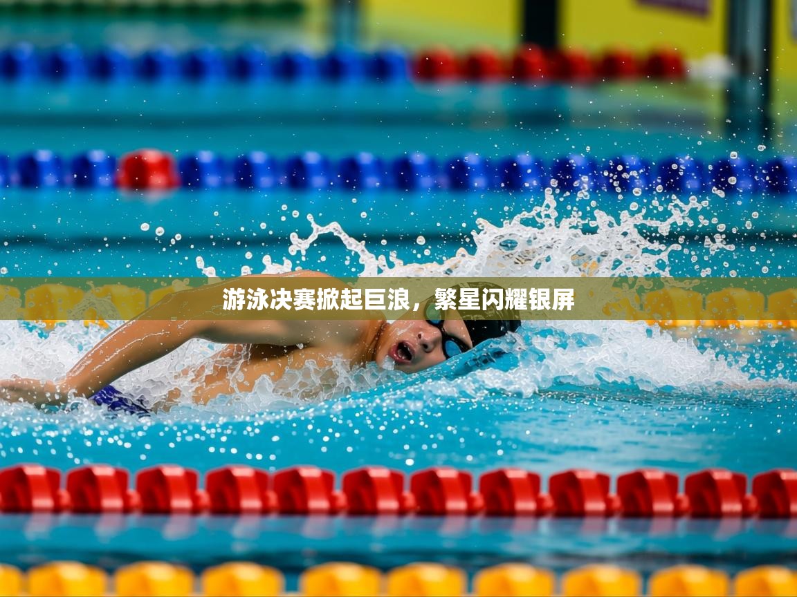 2025 极直播app游泳决赛掀起巨浪，繁星闪耀银屏  第3张