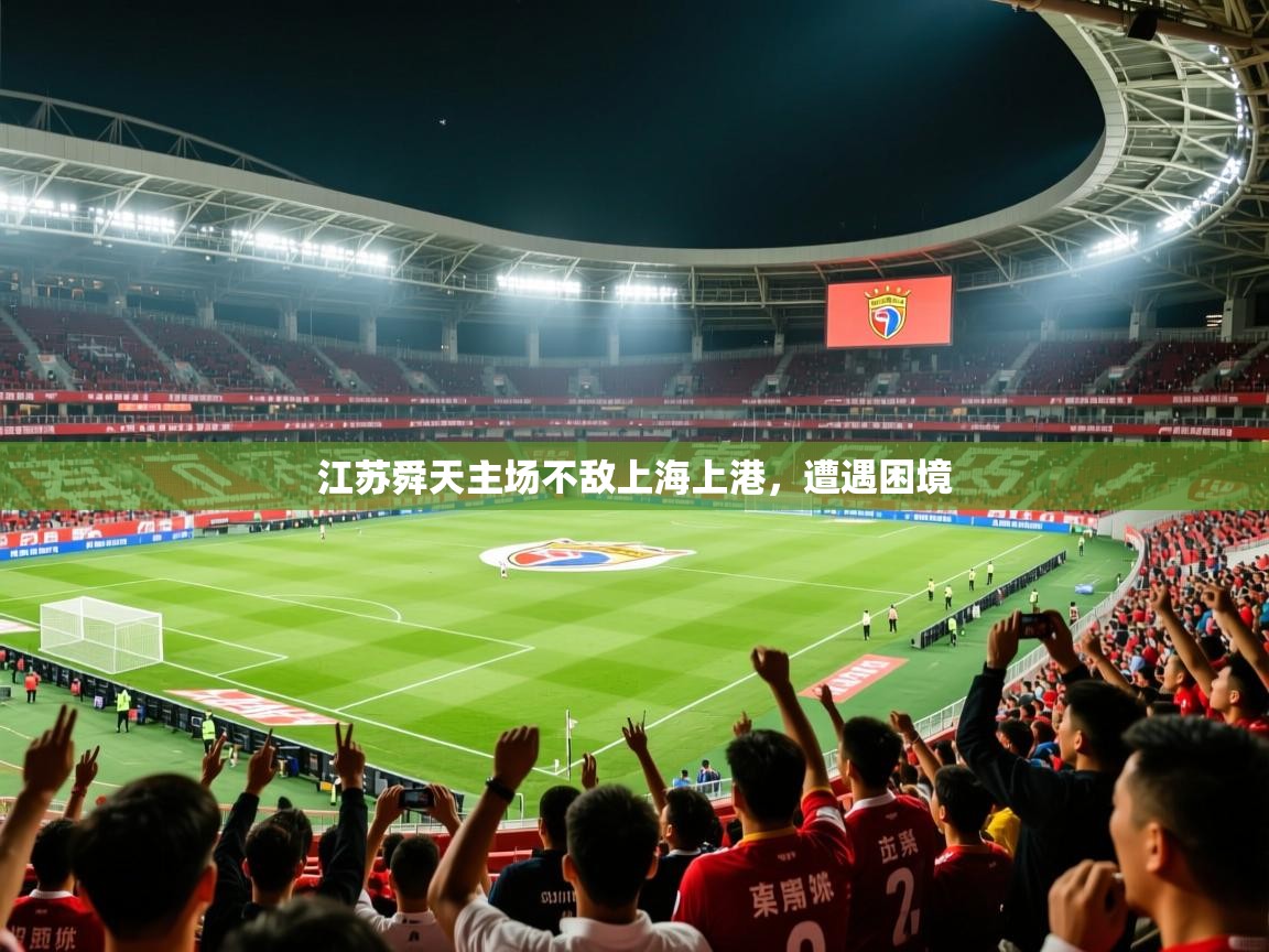 2025 极直播app下载江苏舜天主场不敌上海上港，遭遇困境  第1张
