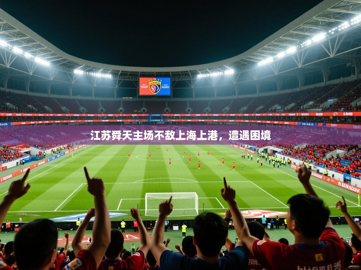 2025 极直播app下载江苏舜天主场不敌上海上港，遭遇困境  第2张
