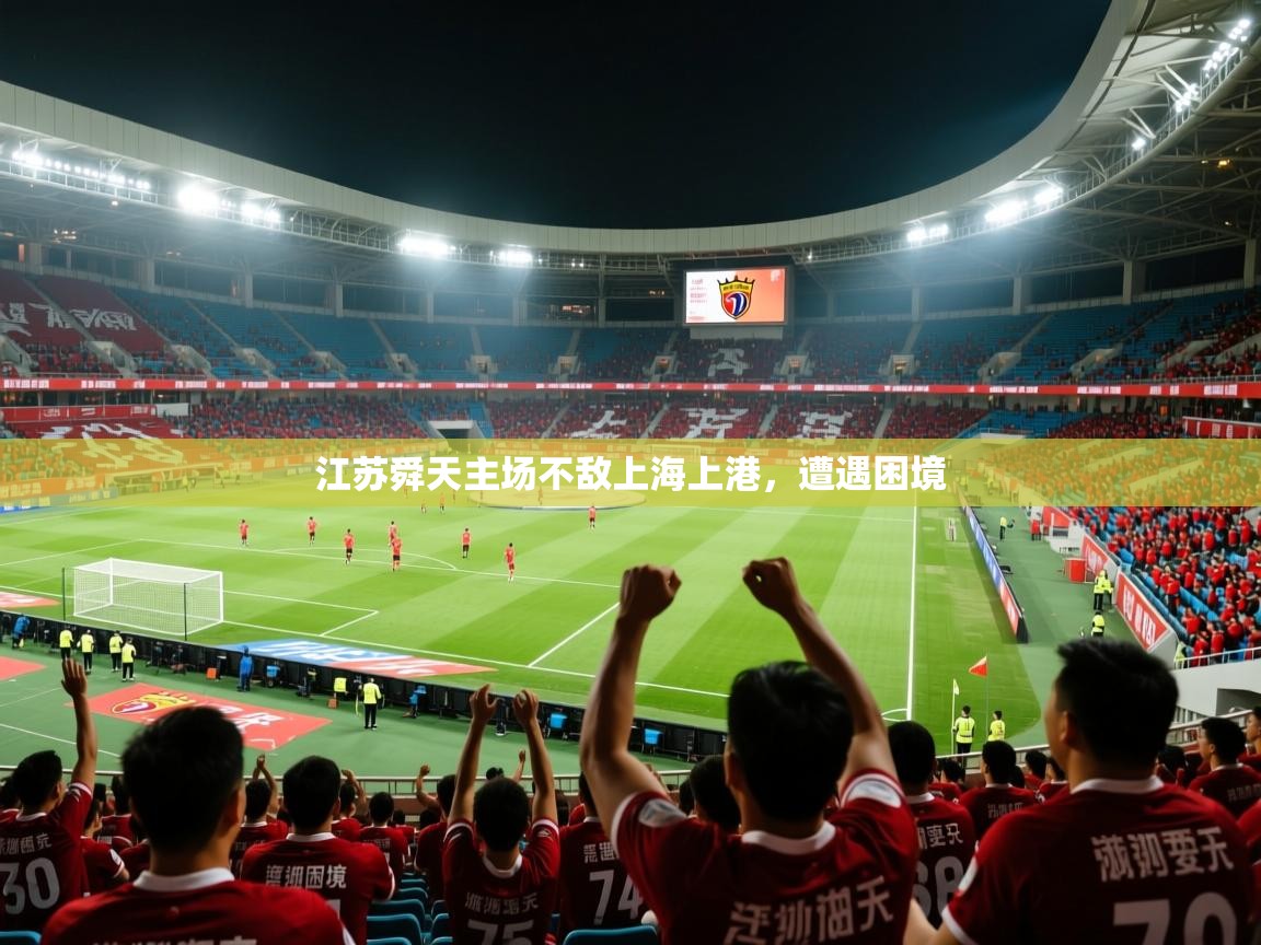 2025 极直播app下载江苏舜天主场不敌上海上港，遭遇困境  第3张