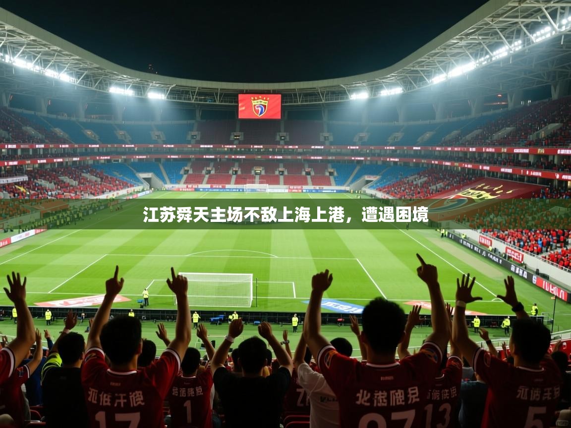 2025 极直播app下载江苏舜天主场不敌上海上港，遭遇困境  第4张