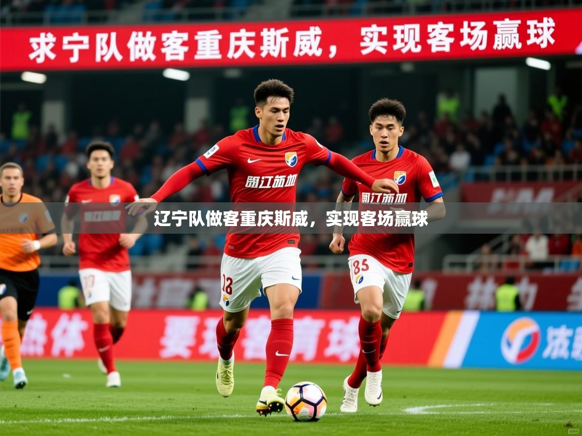 2025 极直播官网辽宁队做客重庆斯威，实现客场赢球  第3张