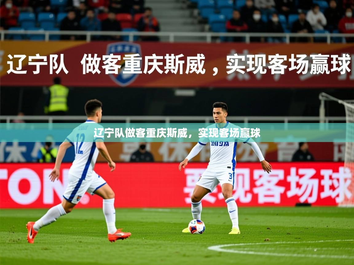 2025 极直播官网辽宁队做客重庆斯威，实现客场赢球  第4张