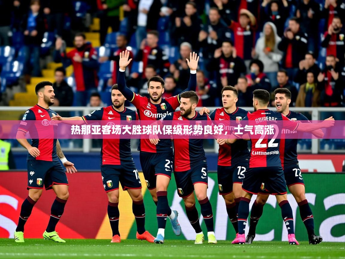 2025 极直播nba热那亚客场大胜球队保级形势良好,士气高涨 第2张
