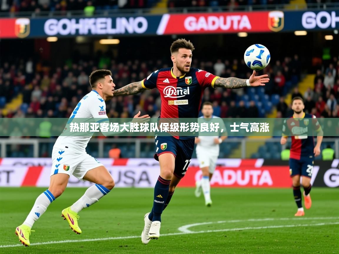 2025 极直播nba热那亚客场大胜球队保级形势良好,士气高涨 第4张