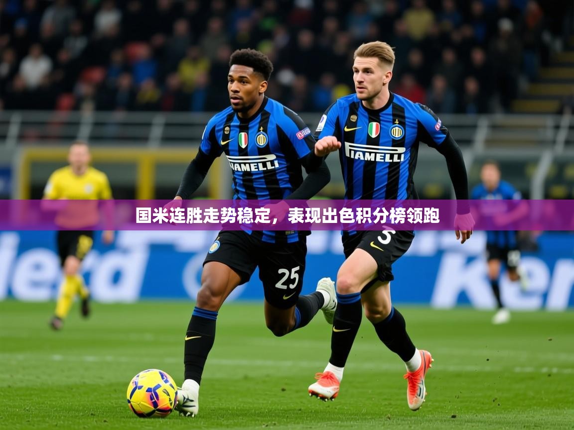 2025 极直播在线直播免费观看国米连胜走势稳定,表现出色积分榜领跑 第2张