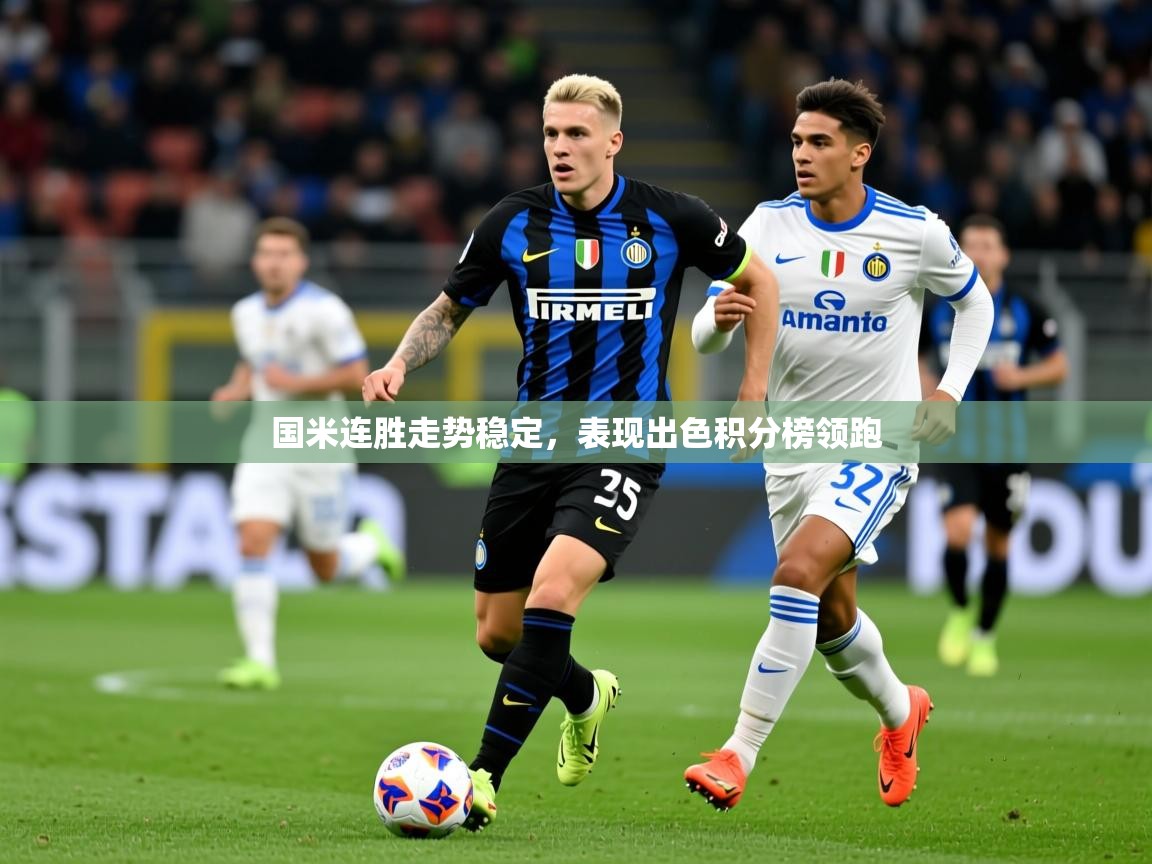 2025 极直播在线直播免费观看国米连胜走势稳定,表现出色积分榜领跑 第4张