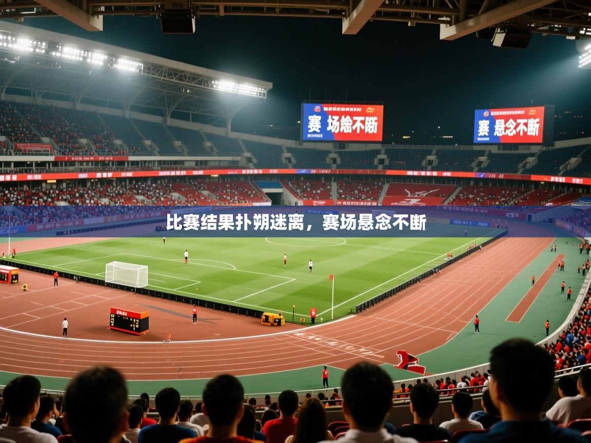 2025 极直播高清比赛结果扑朔迷离,赛场悬念不断 第3张