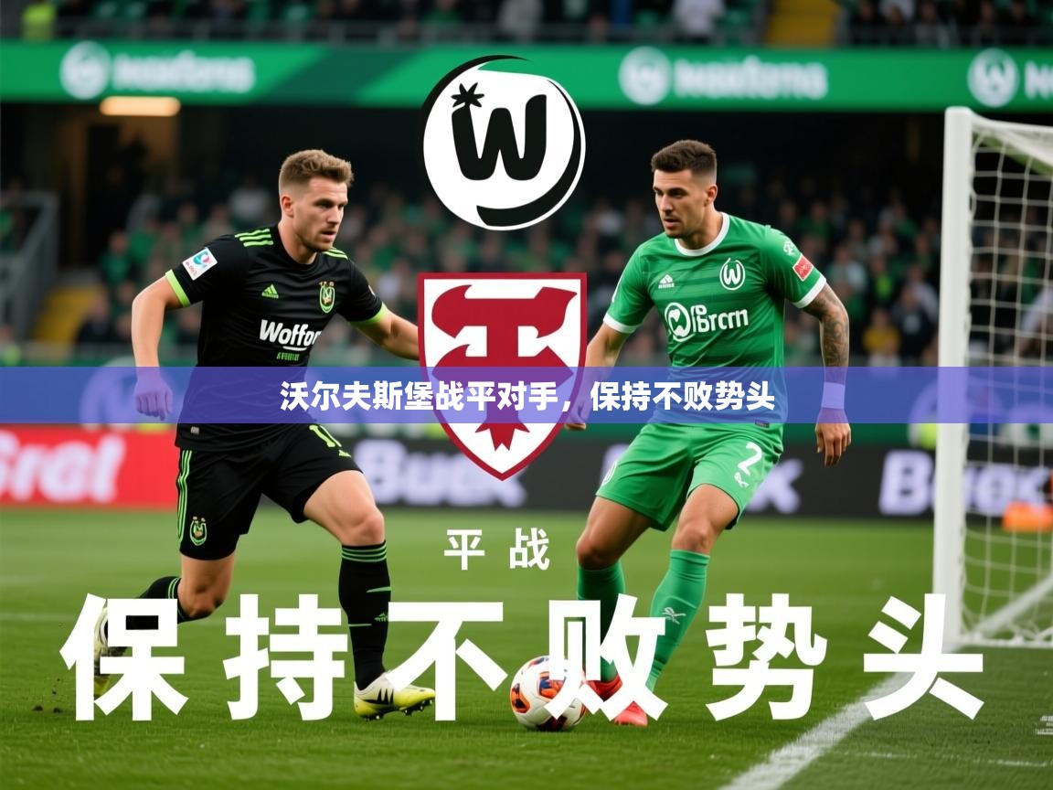 2025 极直播投屏板在哪里沃尔夫斯堡战平对手，保持不败势头  第1张