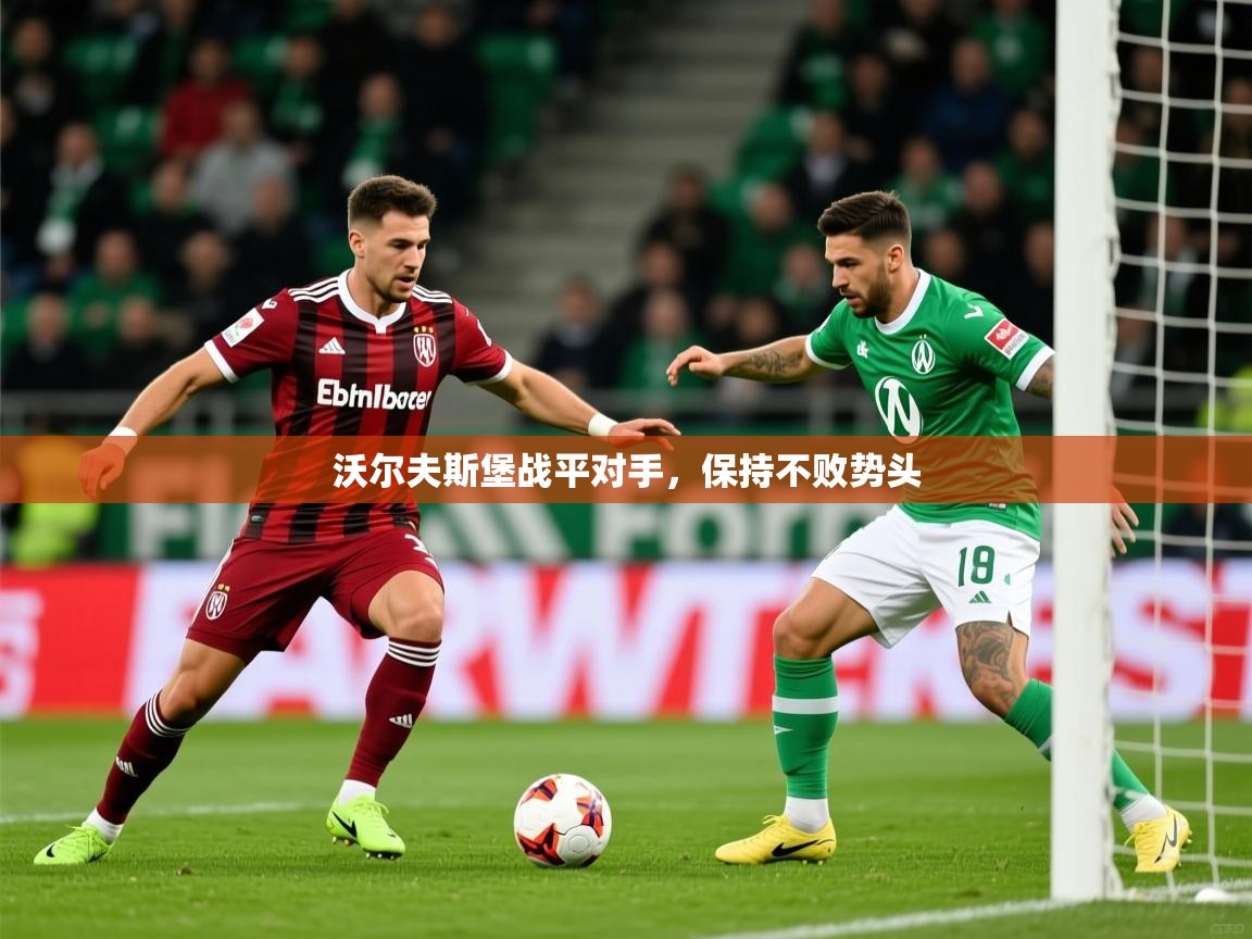 2025 极直播投屏板在哪里沃尔夫斯堡战平对手，保持不败势头  第2张