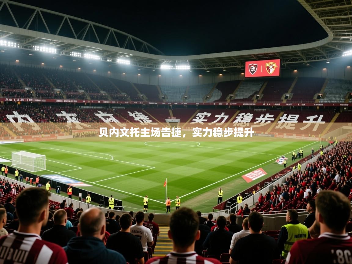 2025 极直播nba贝内文托主场告捷，实力稳步提升  第2张