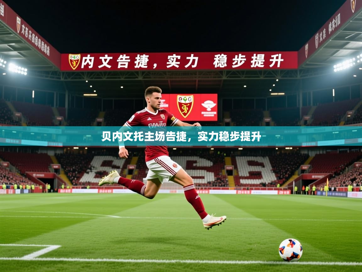 2025 极直播nba贝内文托主场告捷，实力稳步提升  第1张