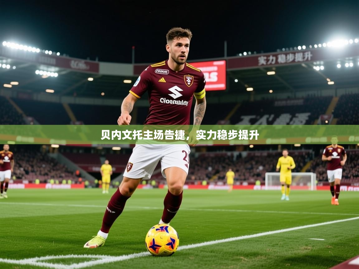 2025 极直播nba贝内文托主场告捷，实力稳步提升  第4张