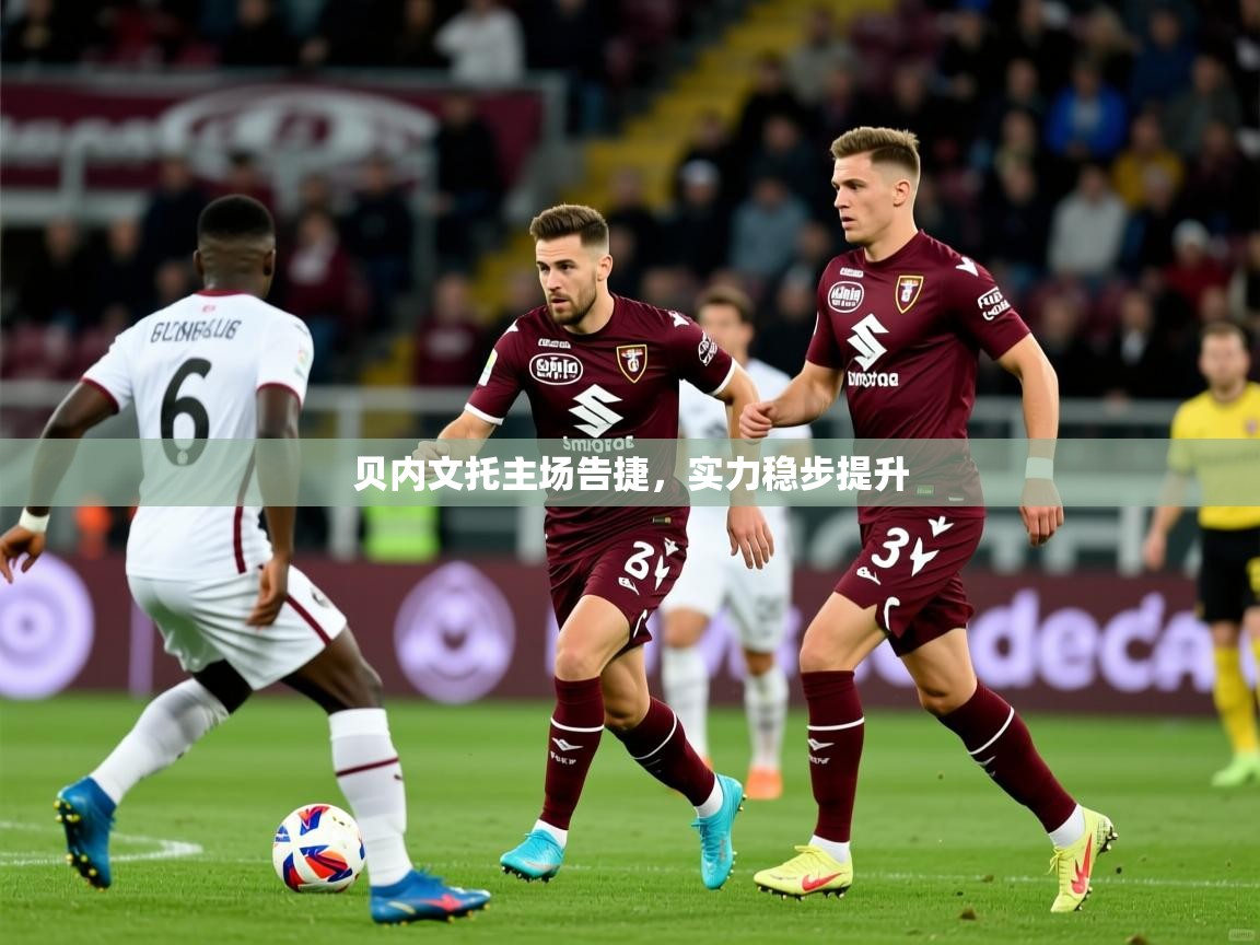 2025 极直播nba贝内文托主场告捷，实力稳步提升  第3张