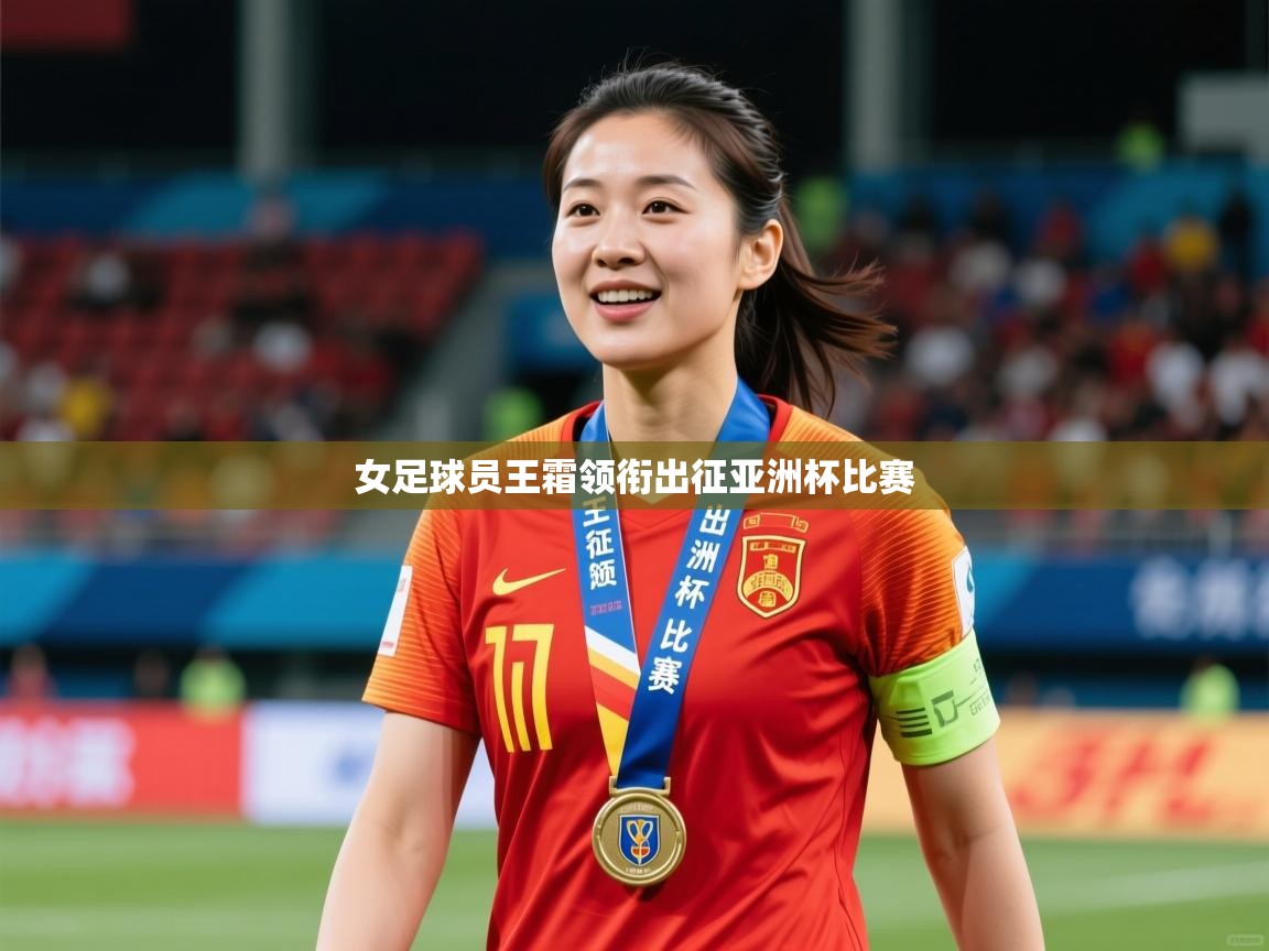 2025 极直播下载女足球员王霜领衔出征亚洲杯比赛  第1张